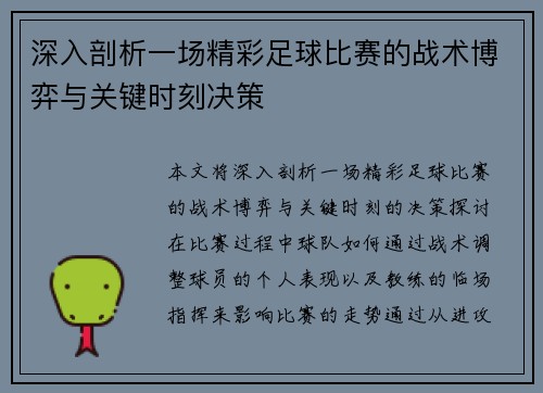 深入剖析一场精彩足球比赛的战术博弈与关键时刻决策