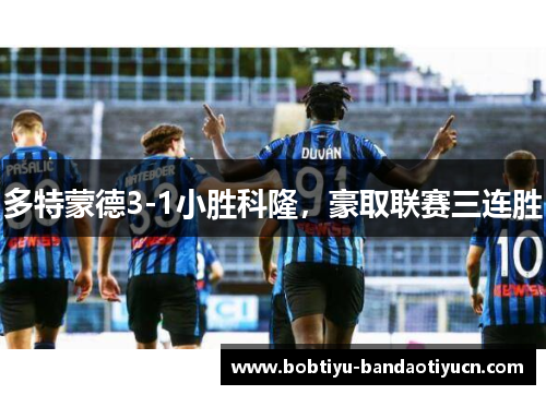 多特蒙德3-1小胜科隆，豪取联赛三连胜