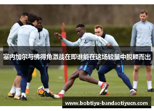 塞内加尔与佛得角激战在即谁能在这场较量中脱颖而出