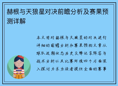 赫根与天狼星对决前瞻分析及赛果预测详解